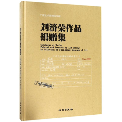醉染图书刘济荣作品捐赠集9787501058662