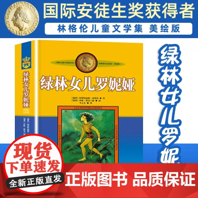 绿林女儿罗妮娅书非注音版正版小学生三四年级课外书阅读阅读书目儿童文学作品林格伦作品集美绘版小学生课外阅读书籍