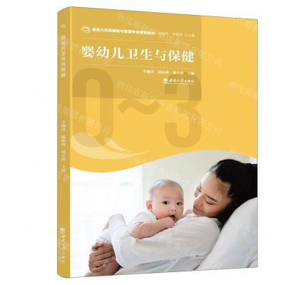 [N]婴幼儿卫生与保健(婴幼儿托育服务与管理专业规划教材)-9787569714029