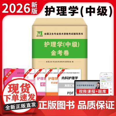 2026主管护师护理学(中级)金考卷