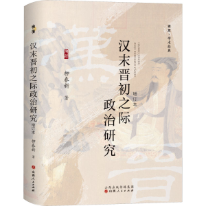 [M]汉末晋初之际政治研究 增订本-9787203134756