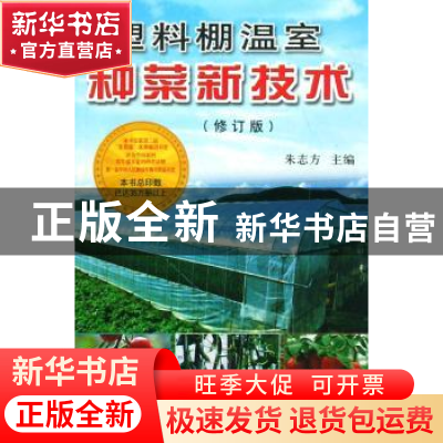 正版 塑料棚温室种菜新技术 朱志方 金盾出版社 9787508223735 书