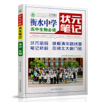 正版新书]衡水中学状元笔记高中生物张文茂9787519434557
