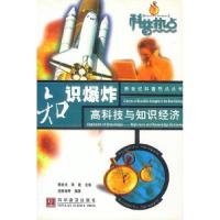 正版新书]知识爆炸:高科技与知识经济吕献海9787110045909