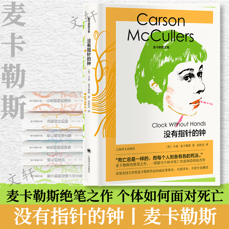 音像没有指针的钟(精)/麦卡勒斯文集[美]卡森·麦卡勒斯著