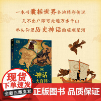 正版童书 DK神话大百科 正版书籍 人气榜单书籍 一本囊括世界各地精彩传说 足不出户即可走遍万水千山