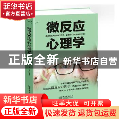 正版 微反应心理学 谢普编著 中国商务出版社 9787510322662 书籍