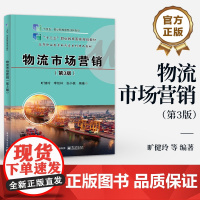 店 物流市场营销 第3版 第三版 高等职业教育物流管理专业教材书 供应链 旷健玲 等 编著 电子工业出版社
