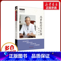 冯世纶经方医案 : 跟诊实录 [正版]冯世纶经方医案 跟诊实录 杨雅阁 编 中医生活 书店图书籍 中国中医药出版社