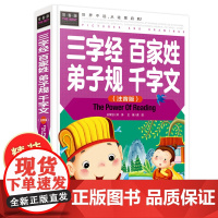 三字经百家姓千字文弟子规合集 正版注音版全文全集小学生早教儿童书一年级课外书必读带拼音课外阅读 彩色插图7-8-10岁名