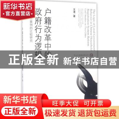 正版 户籍改革中的政府行为逻辑:基于地方案例的比较研究:case st