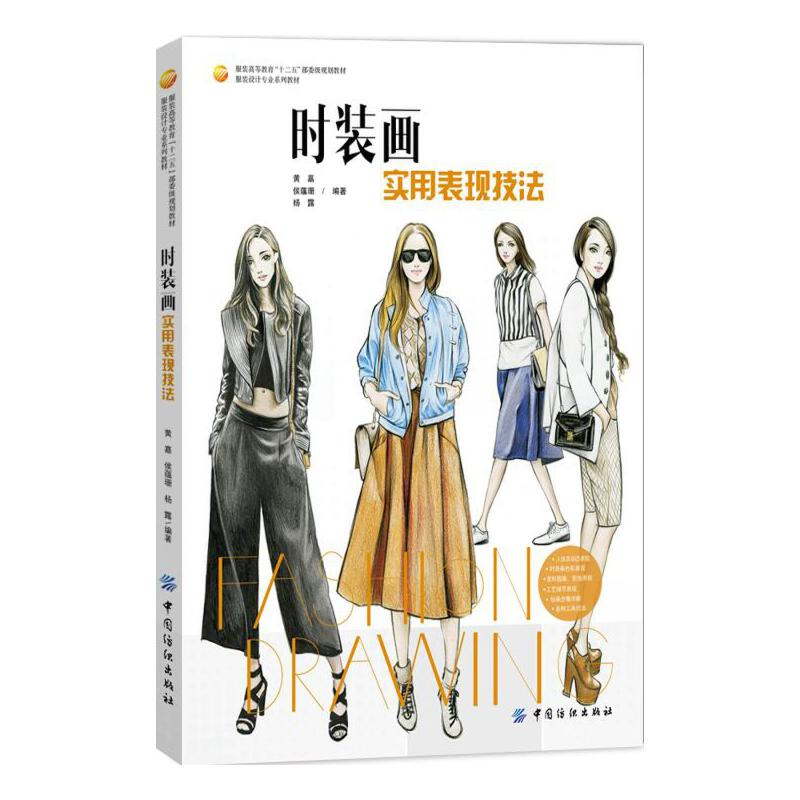 正版新书]时装画实用表现技法(服装设计专业系列教材服装高等教