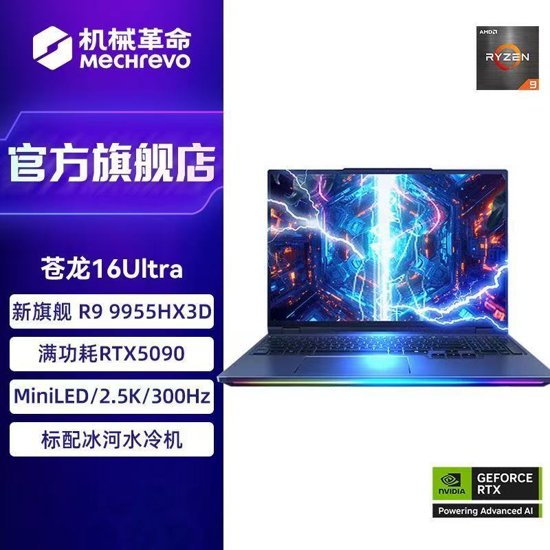 [政府补贴]机械革命(MECHREVO)苍龙16 Ultra 游戏本 R9-9955HX3D RTX5090 64G+2T 旗舰游戏笔记本电脑