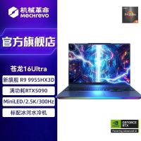 [政府补贴]机械革命(MECHREVO)苍龙16 Ultra 游戏本 R9-9955HX3D RTX5090 64G+2T 旗舰游戏笔记本电脑
