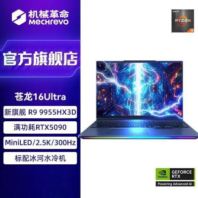 [政府补贴]机械革命(MECHREVO)苍龙16 Ultra 游戏本 R9-9955HX3D RTX5090 64G+2T 旗舰游戏笔记本电脑