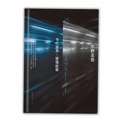 正版新书]东野圭吾:平行世界·爱情故事东野圭吾9787544252294