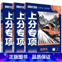 高考政治123[3本套装] 高中三年级 [正版]2025适用3本高考必刷题上分专项政治123经济与社会发展与法治社会哲学