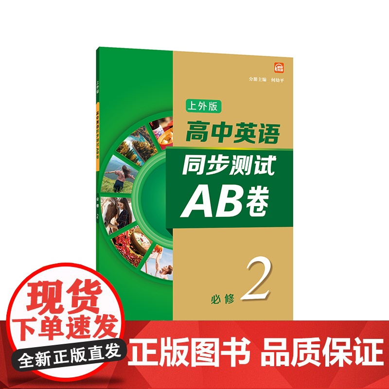 高中英语(上外版)同步测试AB卷必修 第二册9787544668279