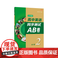 高中英语(上外版)同步测试AB卷必修 第二册9787544668279