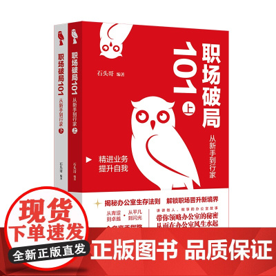 职场破局101 从新手到行家 上 下册 石头哥 北京大学出版社 9787301361269