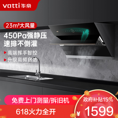 华帝(vatti)23m³大吸力抽油烟机侧吸式 挥手智控 高频自动洗深腔拢烟4档风量调节i11169