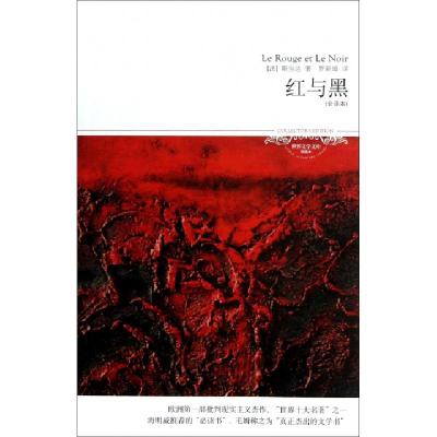 正版新书]红与黑(全译本插图本)/世界文学文库(法)斯当达|译者: