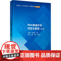 WEB前端开发项目化教程(第2版):汤明伟、曹雪花、崔蓬、郑伟、何隽 著 大中专理科科技综合 大中专 清华大学出版社