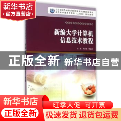 正版 新编大学计算机信息技术教程 周金海,印志鸿主编 南京大学