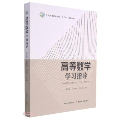 正版新书]高等数学学习指导(全国高等农林院校十三五规划教材)惠