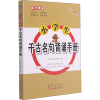[M]小学生千古名句背诵手册-9787544555371