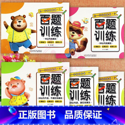 5册装.(1-5) 幼小衔接 [正版]为一年级做准备百题训练加减法练习册及幼儿园控笔训练拼音数字汉字笔顺偏旁部首入学准备
