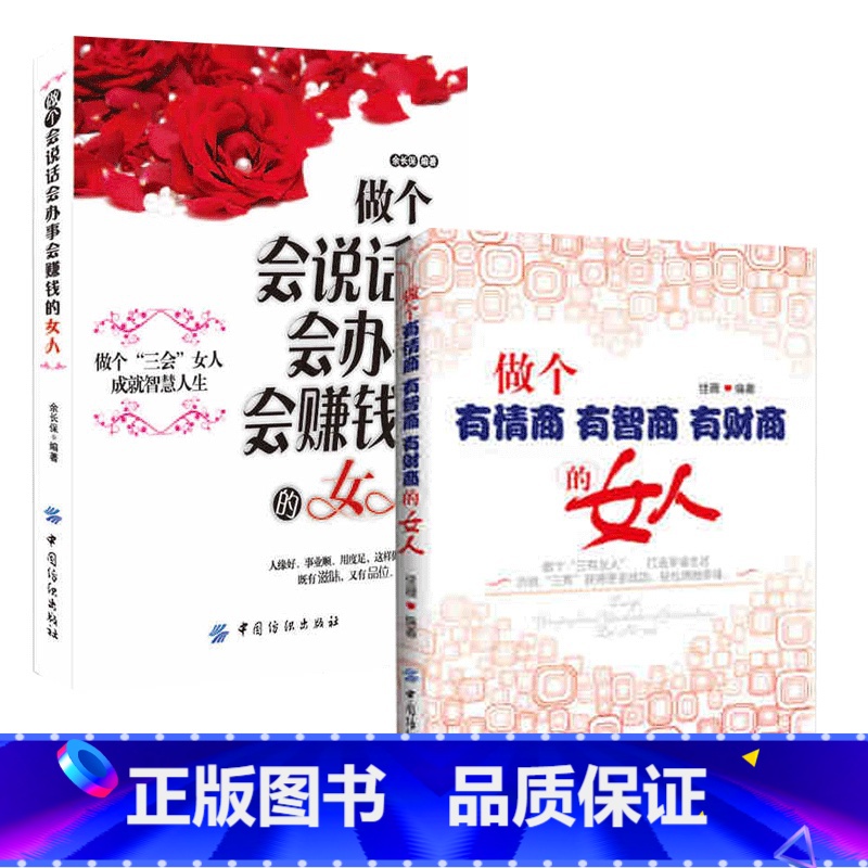 [正版]2本 做个会说话会办事会赚钱的女人+做个有情商有智商有财商的女人 气质修养书籍女性自我提升情商说话沟通技巧书籍人