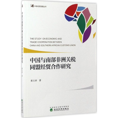 [M]中国与南部非洲关税同盟经贸合作研究-9787514177565