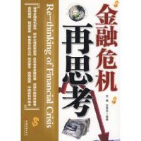 正版新书]金融危机再思考常巍 薛誉华9787501791743