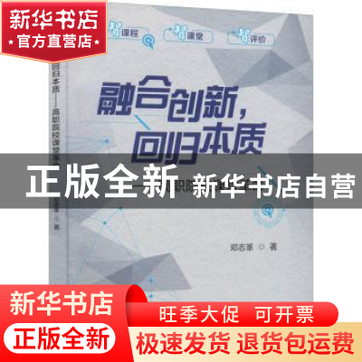 正版 融合创新,回归本质:高职院校课堂革命 邓志革 北京理工大