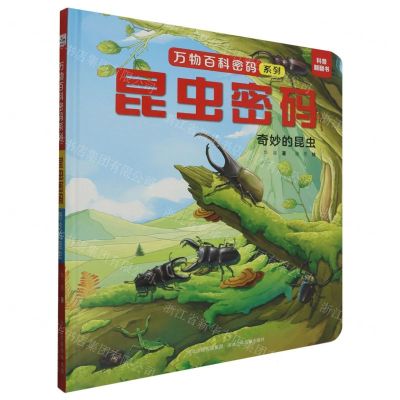[N]昆虫密码(奇妙的昆虫)(精)/万物百科密码系列-9787559560209