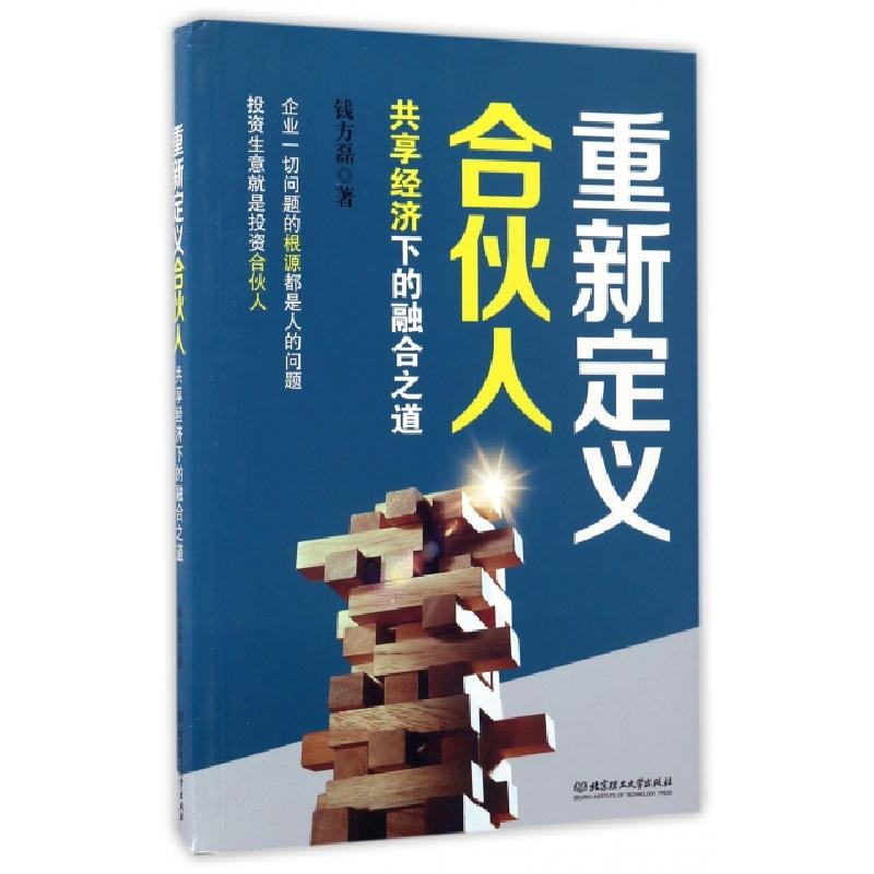 正版新书]重新定义合伙人(共享经济下的融合之道)钱方磊97875682