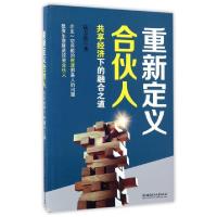 正版新书]重新定义合伙人(共享经济下的融合之道)钱方磊97875682
