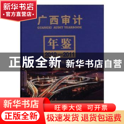 正版 广西审计年鉴:2010-2011:2010-2011 张树良 著 气象出版社 9