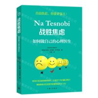 [N]战胜焦虑(如何做自己的心理医生)-9787542675552