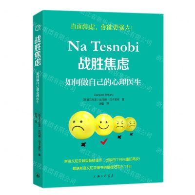 [N]战胜焦虑(如何做自己的心理医生)-9787542675552