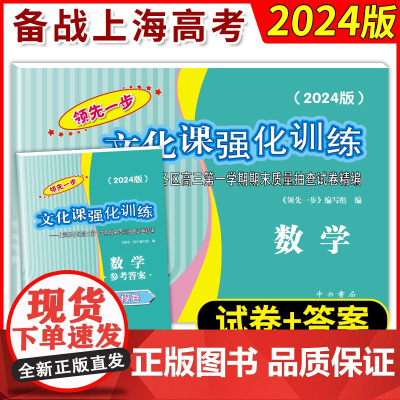 2024年版上海高考数学答案一模卷文化课强化训练数学领先一步高考一模卷试卷中西书局上海高三数学一模卷高中数学一模卷上海