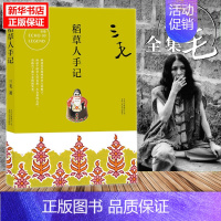 稻草人手记 [正版] 三毛作品全集典藏 撒哈拉的故事雨季不再来稻草人手记梦里花落知多少温柔的夜亲爱的三毛现当代文学世界名