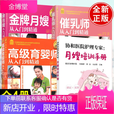 全4册-月嫂培训手册+催乳师从入门到精通+金牌月嫂从入门到精通+高级育婴师从入门到精通