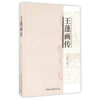 醉染图书王蓬画传/王欣星9787516188156