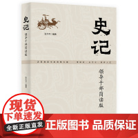 [央视网]史记 领导干部简读版 国学经典党员干部学 1010个知识点 37篇浓缩精华 轻松读史记 增知识长才干修养人生H
