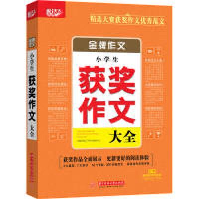 正版新书]金牌作文·小学生获奖作文大全悦天下作文研究中心97875