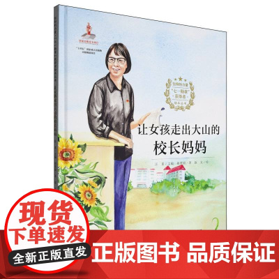 信仰的力量·“七一勋章”获得者绘本丛书-让女孩走出大山的校长妈妈