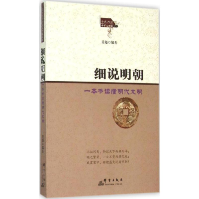 [M]细说明朝-9787802568310