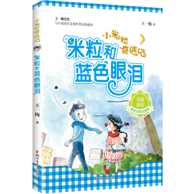 正版新书]米粒和蓝色眼泪 美绘全彩注音版王一梅9787533958008